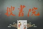 搜书院 全集下载