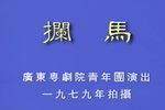 拦马下载