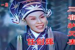私定终身