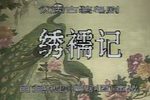 绣襦记