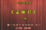 孟丽君