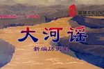 大河谣