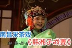 韩湘子戏妻下载