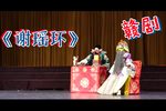 谢瑶环 选段