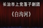 白沟河 全集