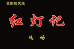 红灯记/沙家浜 选段下载