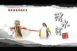 渭水河