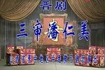 三审潘仁美 全集下载