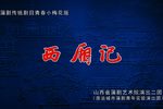 西厢记下载