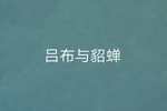 吕布与貂蝉 选段