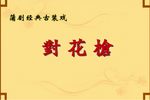 对花枪 全集下载
