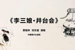 李三娘井台会 选段