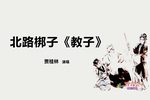 三娘教子比古 选段