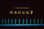 河西村的故事 选段