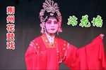 站花墙 选段