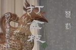 打金枝下载