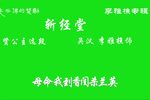 斩经堂 选段