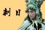 百花记