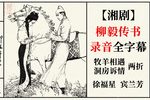 柳毅传书
