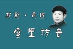 雪里访普 选段