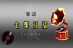 七郎打擂 选段下载