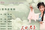 花中君子陈三两