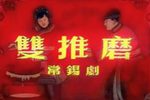 双推磨下载