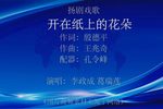 开在纸上的花朵 选段