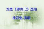 恩仇记 选段