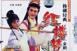 红楼梦
