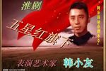 五星红旗下 选段