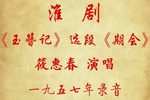 玉簪记 期会
