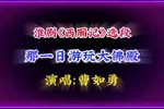 西厢记 选段