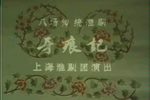 牙痕记 全集下载