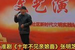 牙痕记 十年不见亲娘面 选段