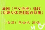 三女抢板 劝姨父休流泪暂忍悲痛 选段