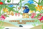 鸡村蛋事下载