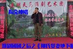 团团之后 柳氏贤妻地下躺 选段