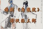 乌龙院活捉张三郎
