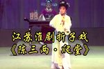陈三两爬堂