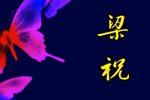 梁祝 全集