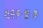 牡丹亭惊梦