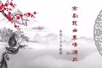 20190427南开大学京剧昆曲演出实录下载