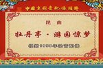 牡丹亭游园惊梦