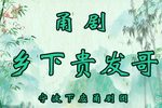 乡下贵发哥 全集