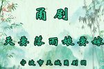 天要落雨娘要嫁 全集下载