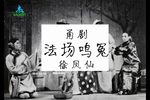 半把剪刀 法场鸣冤 选段
