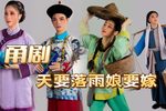 天要落雨娘要嫁 九