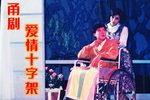 爱情十字架