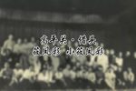 高平关 借头 选段